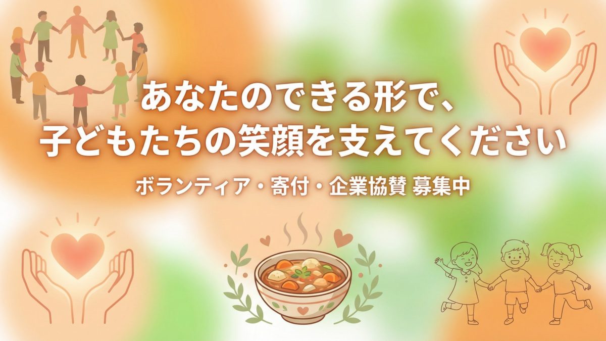 ご支援のお願い｜ボランティア・寄付・企業協賛募集｜豊中団地・子ども食堂みんかふぇ