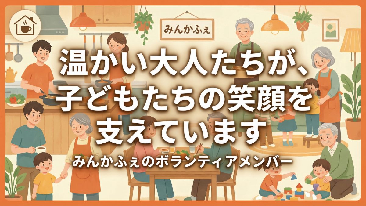 ボランティアメンバー紹介｜豊中団地・子ども食堂みんかふぇ